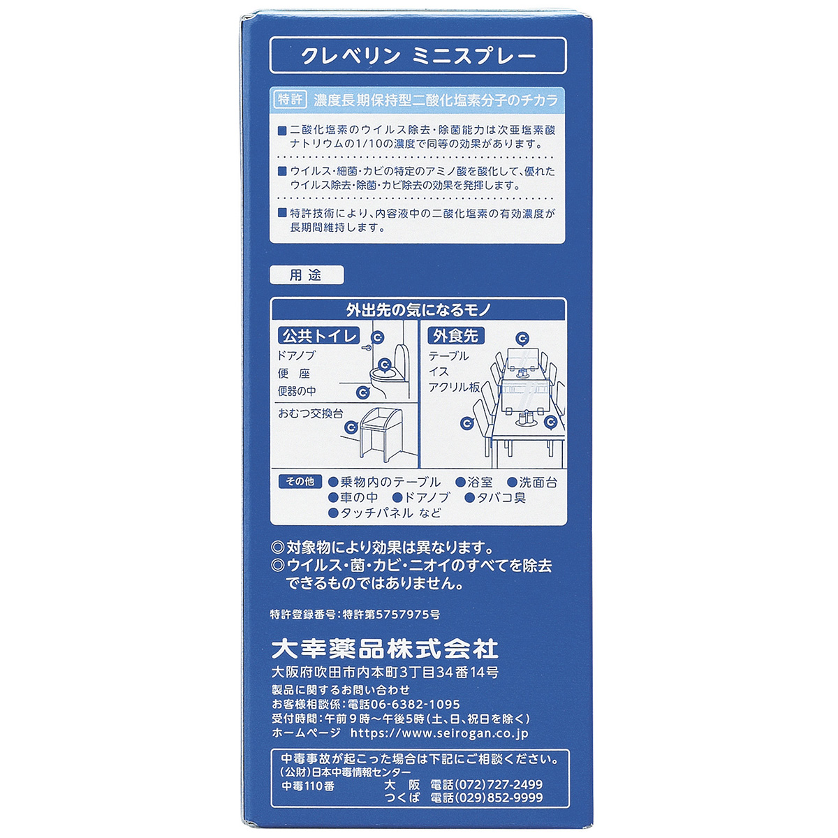 大幸薬品　クレベリンミニスプレー　６０ｍｌ