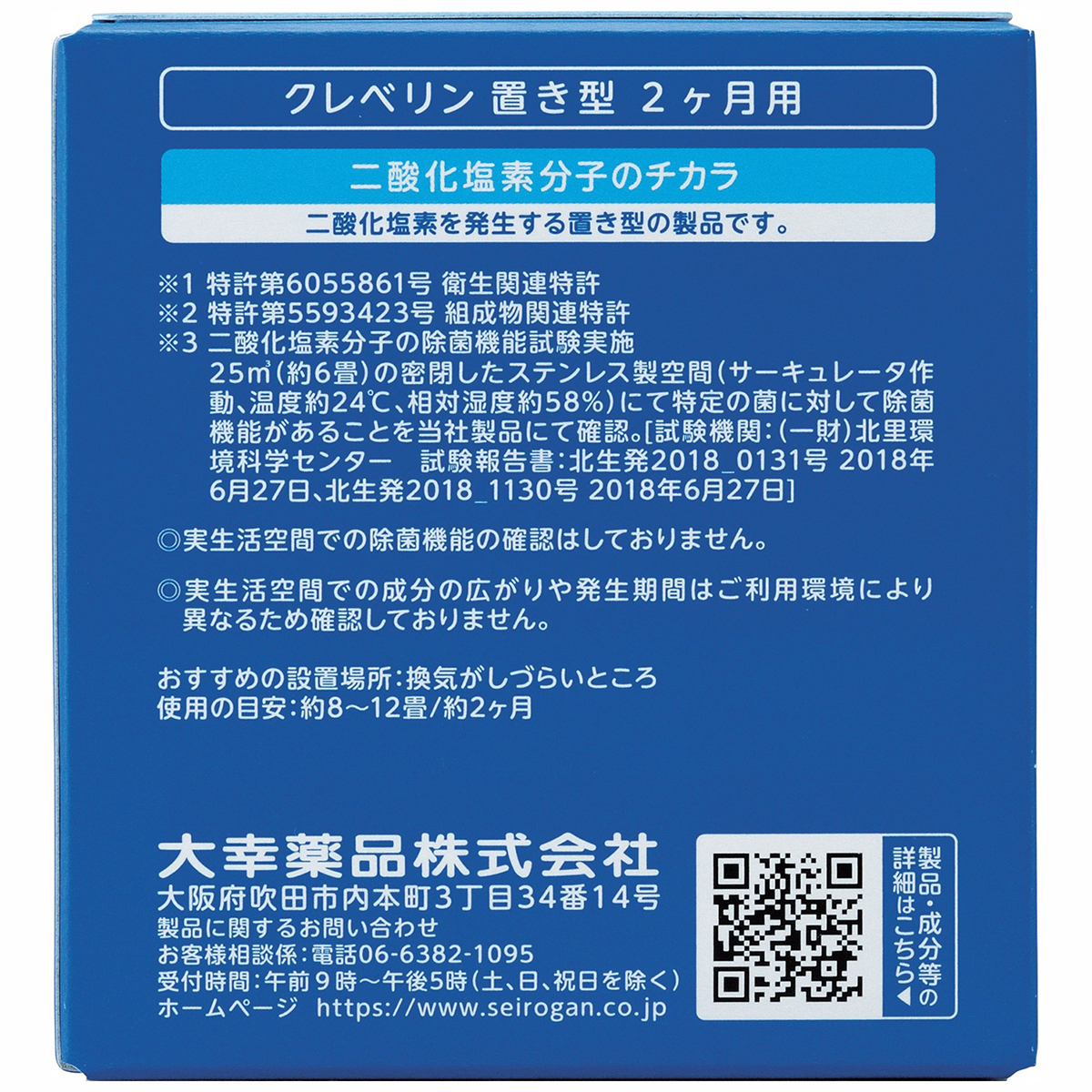 大幸薬品　クレベリン置き型２ヶ月用　１５０ｇ