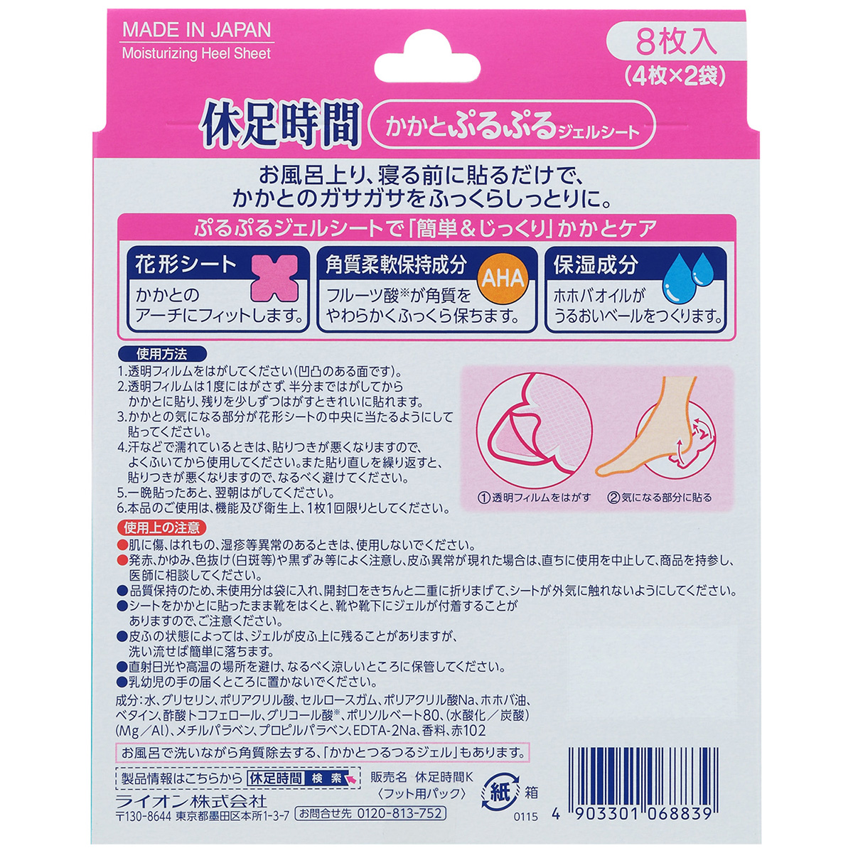 ライオン　休足時間かかとぷるぷるジェルシート　８枚