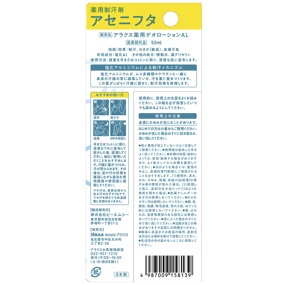 アラクス　薬用制汗剤アセニフタ　５０ｍｌ