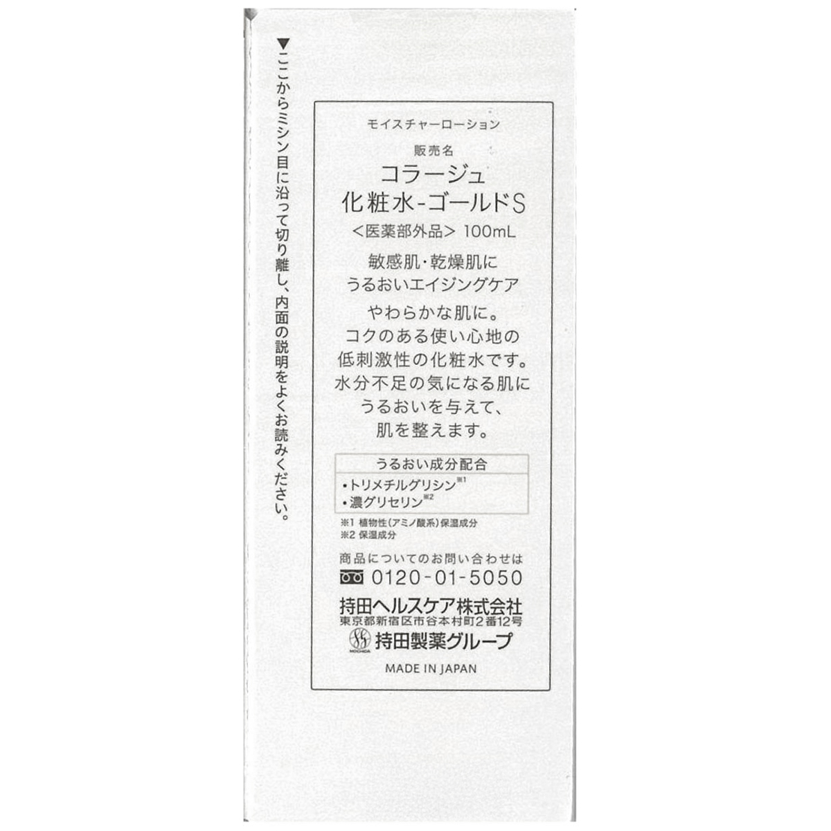 持田ヘルスケア　コラージュ化粧水ゴールドＳ　１００ＭＬ