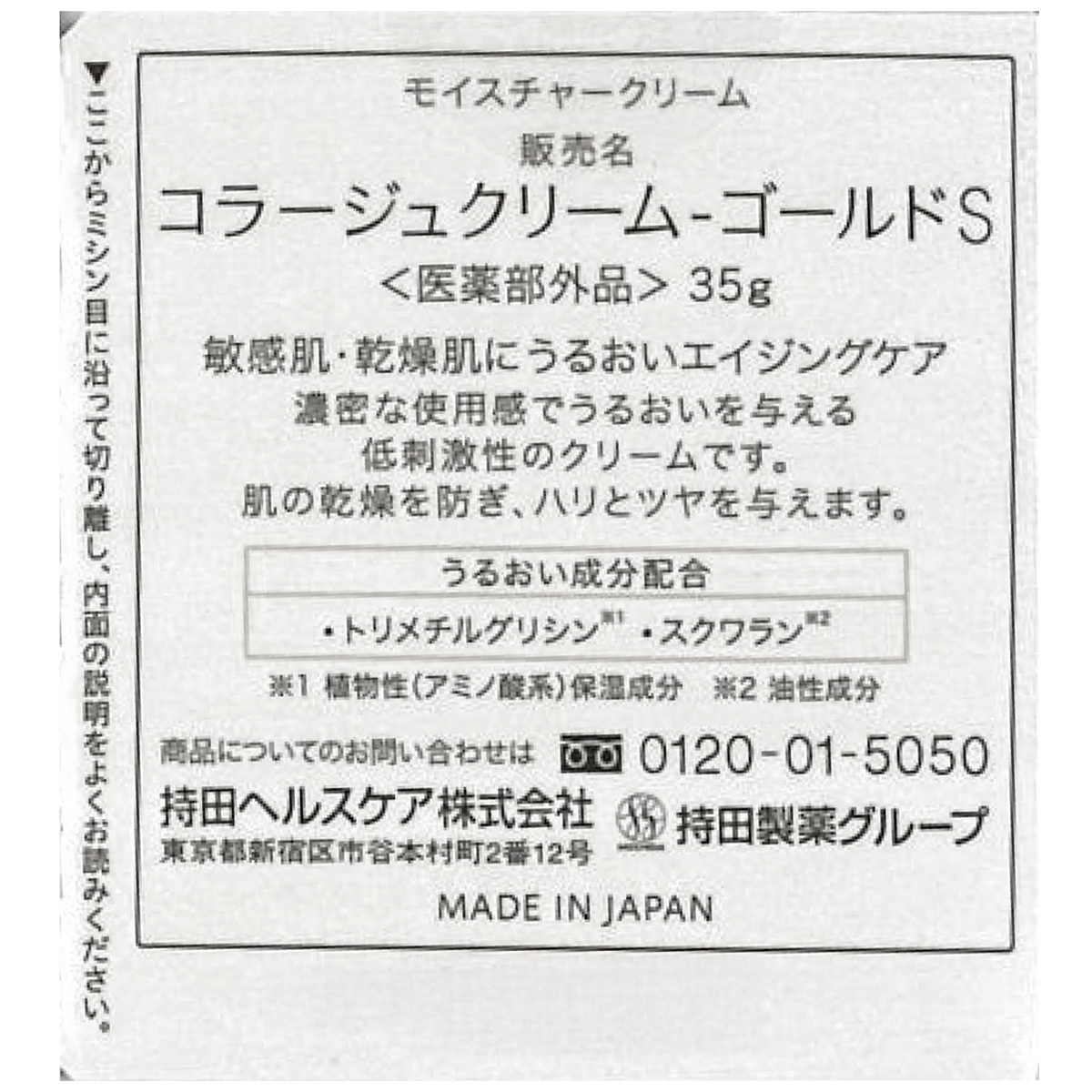 持田ヘルスケア　コラージュクリームゴールドＳ　３５ｇ