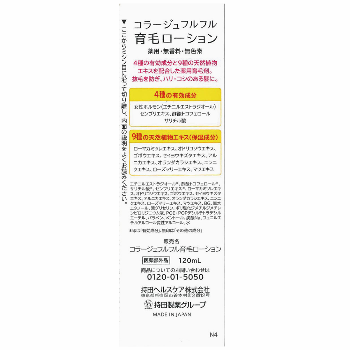 持田ヘルスケア　コラージュフルフル育毛ローション　１２０ＭＬ