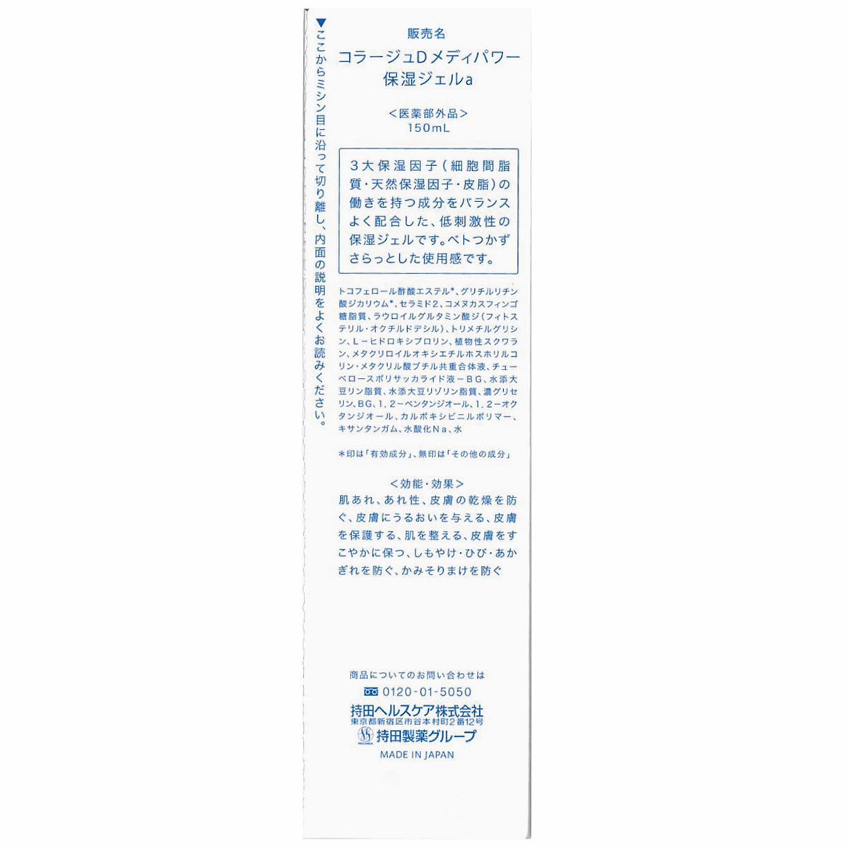 持田ヘルスケア　コラージュＤメディパワー薬用保湿ジェルａ　１５０ＭＬ