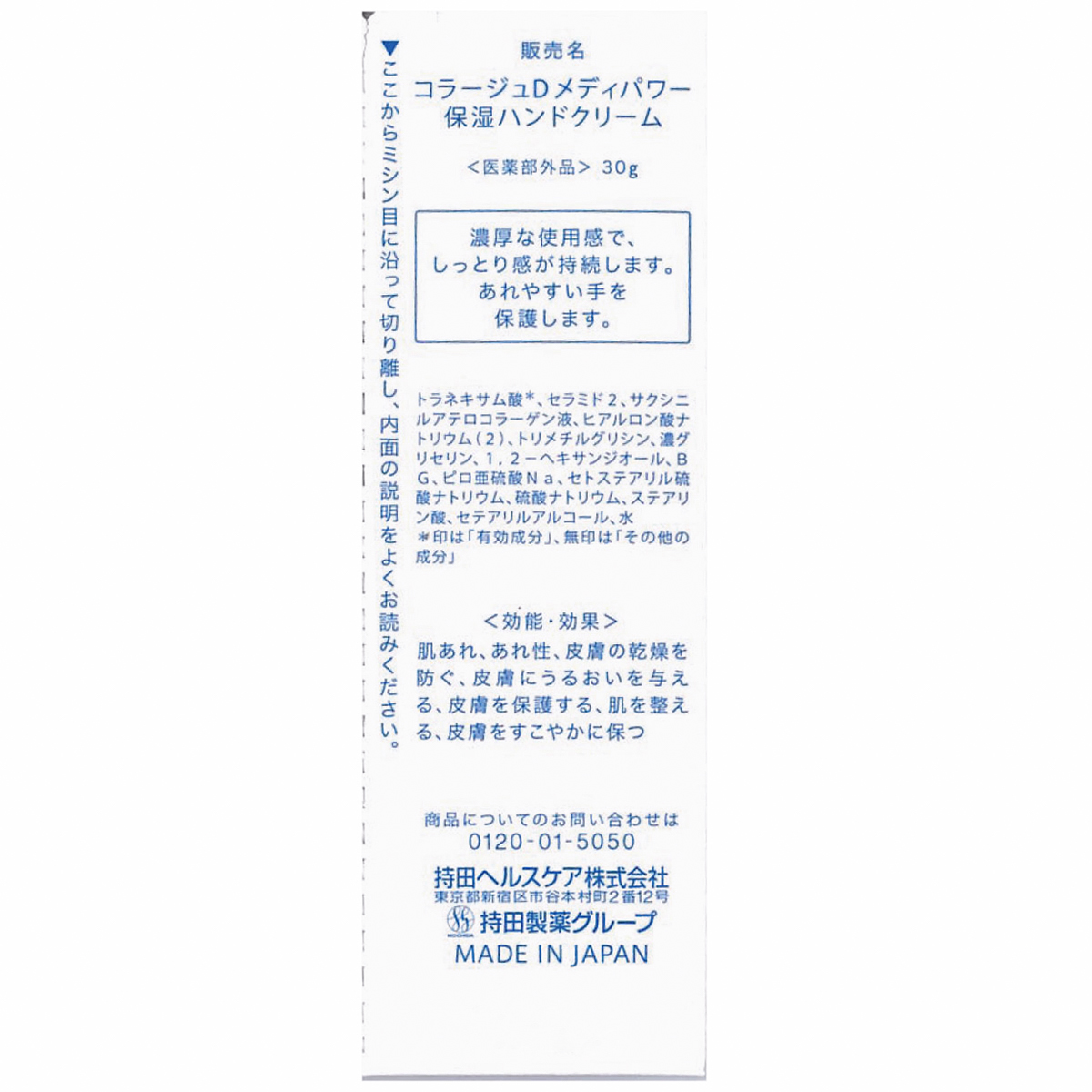 持田ヘルスケア　コラージュＤメディパワ保湿ハンドクリーム　３０Ｇ