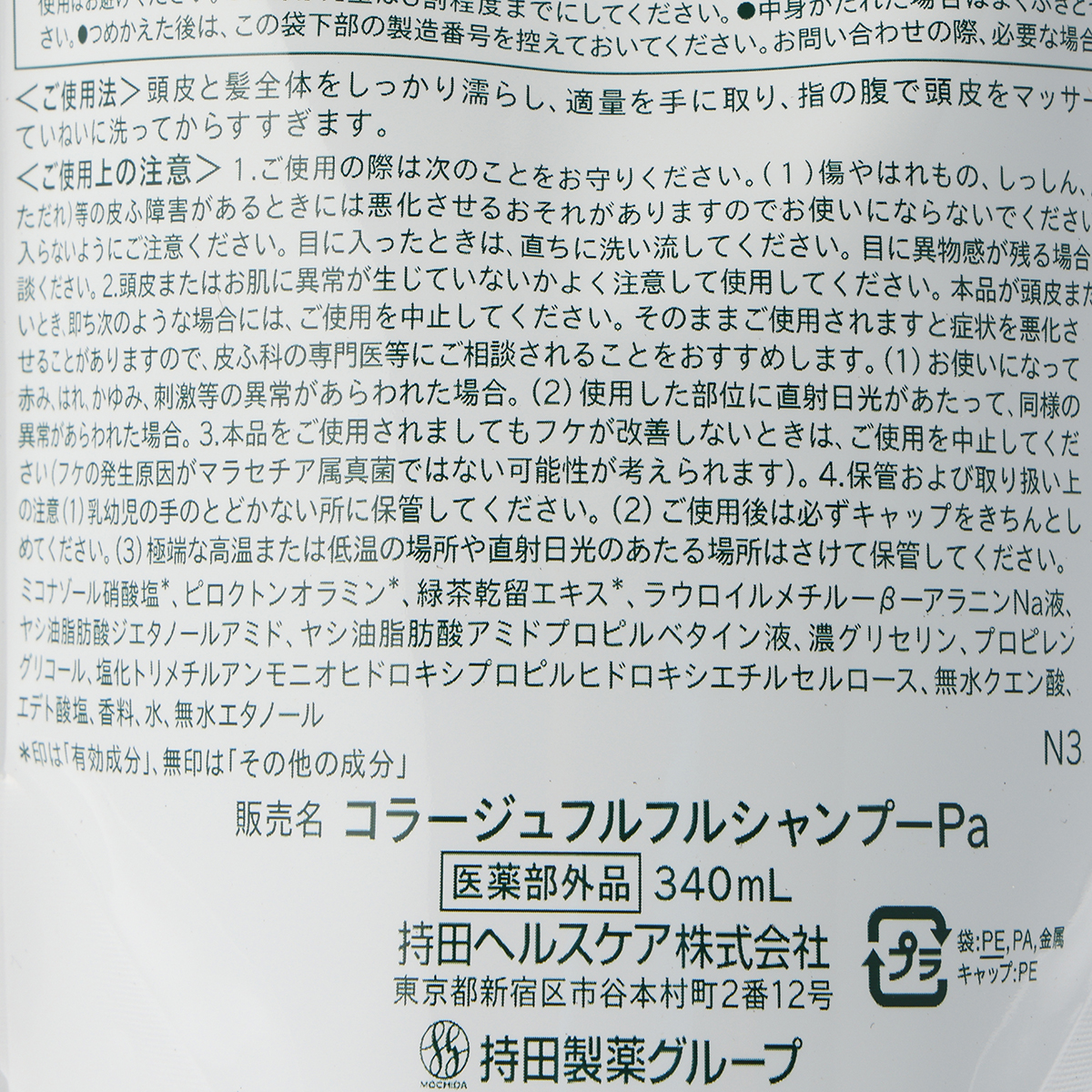 持田ヘルスケア　コラージュフルフルプレミアムシャンプ詰替　３４０ｍｌ