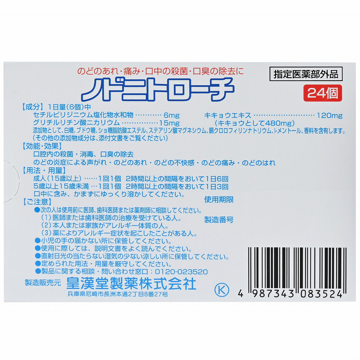 皇漢堂薬品　ノドニトローチ　２４個