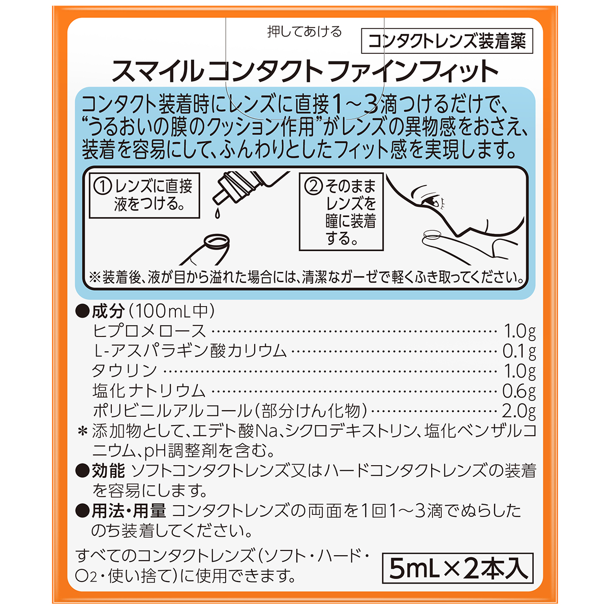ライオン　スマイルコンタクトファインフィット　５ＭＬｘ２本