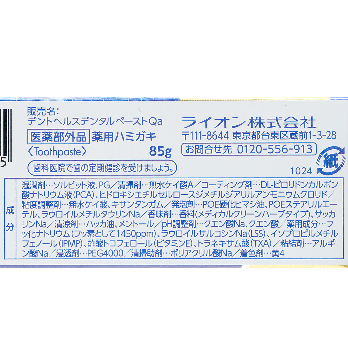 ライオン　デントヘルス薬用ハミガキＤＸ　８５ｇ