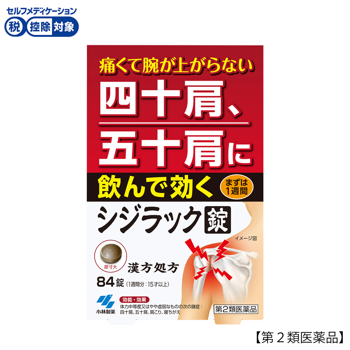 小林製薬　シジラック　８４錠