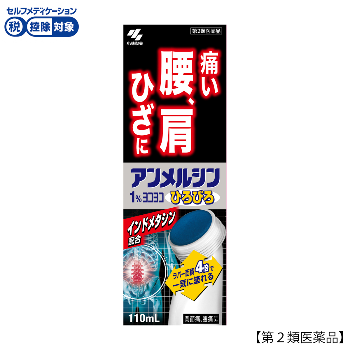 小林製薬　アンメルシン１％ヨコヨコヒロビロ　１１０ＭＬ