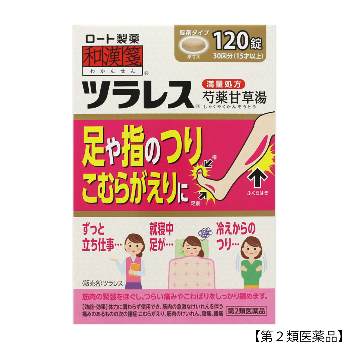 ロート製薬　和漢箋ツラレス　１２０錠