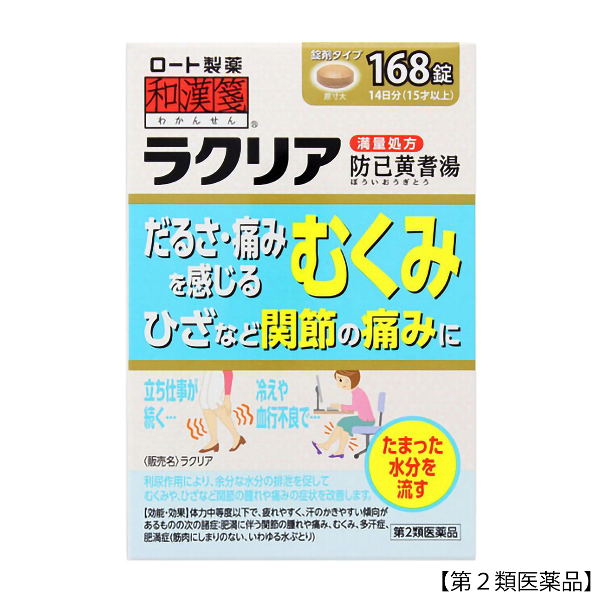 ロート製薬　和漢箋　ラクリア　１６８錠