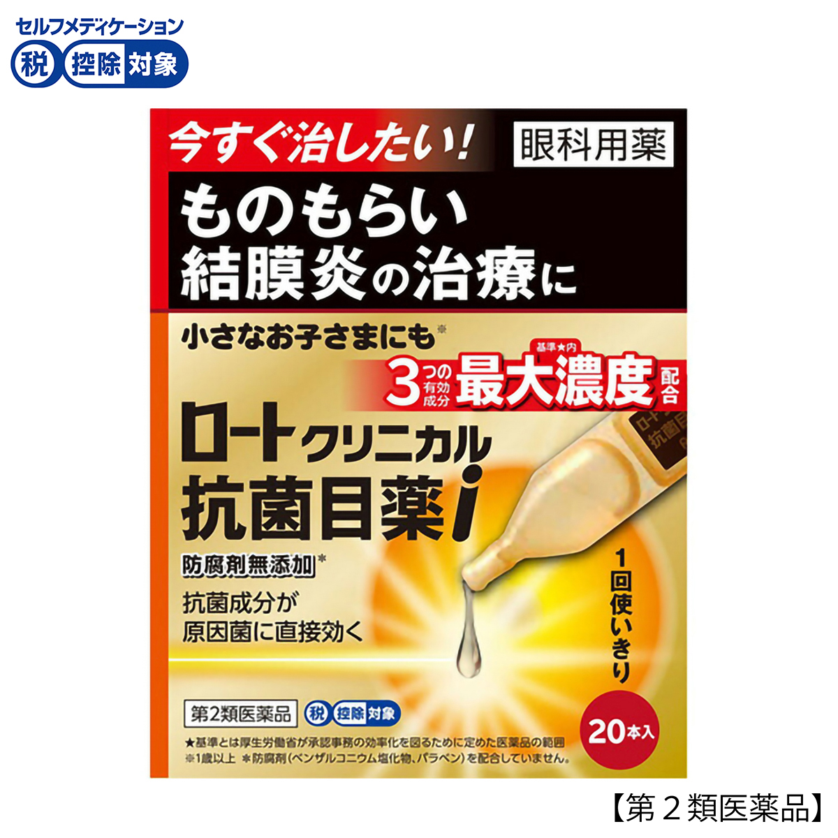 ロート製薬　ロートクリニカル抗菌目薬ｉ　０．５ｍｌ×２０本