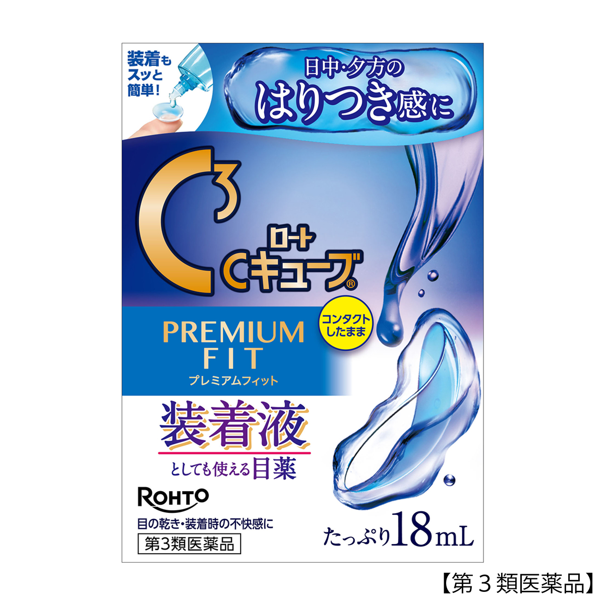 ロート製薬　ロートＣキューブプレミアムフィット　１８ｍｌ