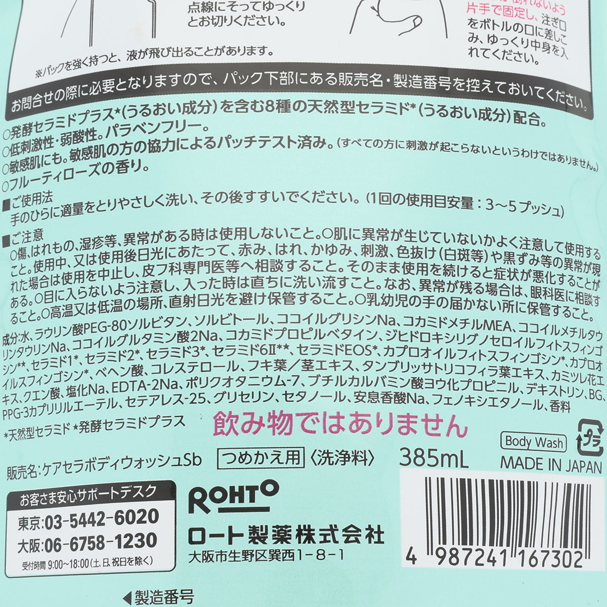 ロート製薬 ケアセラ高保湿ボディウォッシュ詰替え フルーティローズ