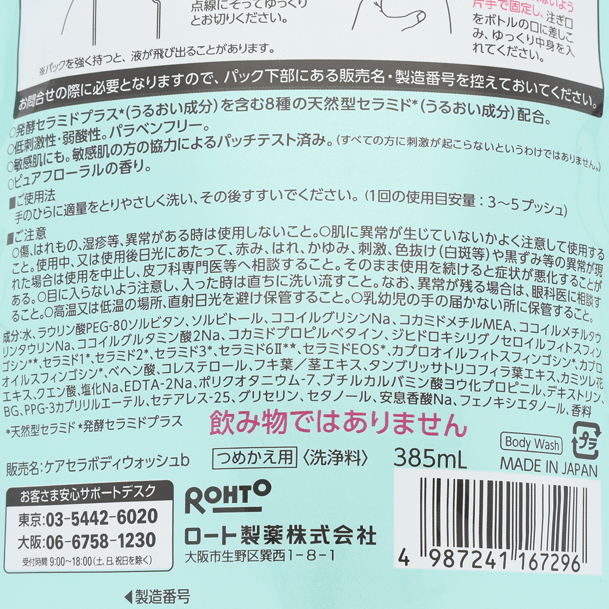 ロート製薬 ケアセラ泡の高保湿ボディウォッシュ 詰替え 385ml