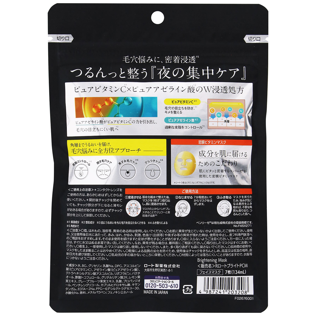 ロート製薬 メラノCC＋AZマスク 7枚 | かぜとゆきオンラインショップ