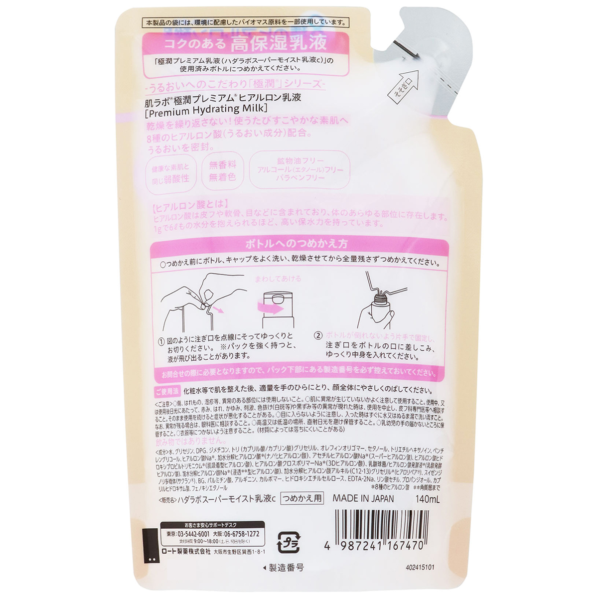 肌ラボ 極潤プレミアム ヒアルロン乳液 詰替用 (140ml) | かぜとゆき