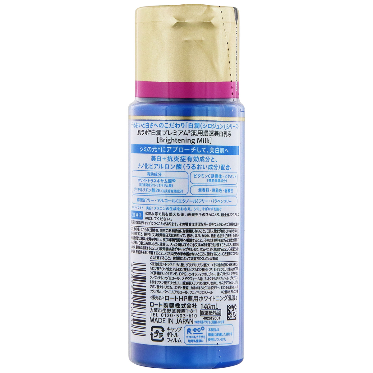 肌ラボ 白潤プレミアム 薬用浸透美白乳液 (140ml) | かぜとゆき