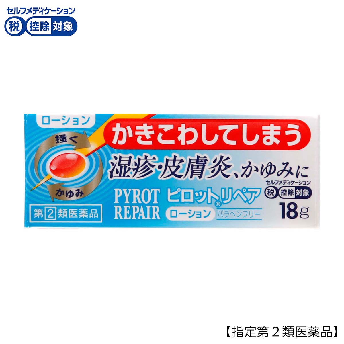 ピロットリペアローション 18g 全薬工業 | かぜとゆきオンラインショップ