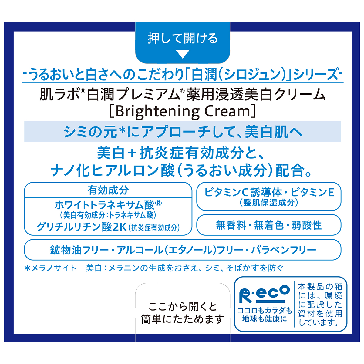 肌ラボ 白潤プレミアム 薬用浸透美白クリーム (50g) ロート製薬 | かぜ