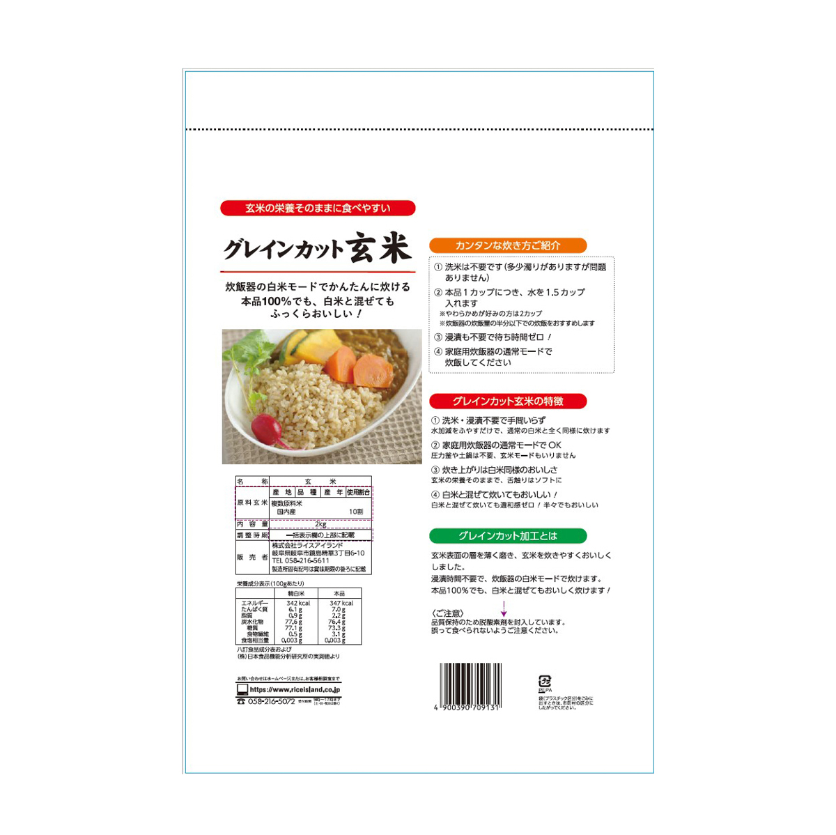 ライスアイランド　グレインカット玄米