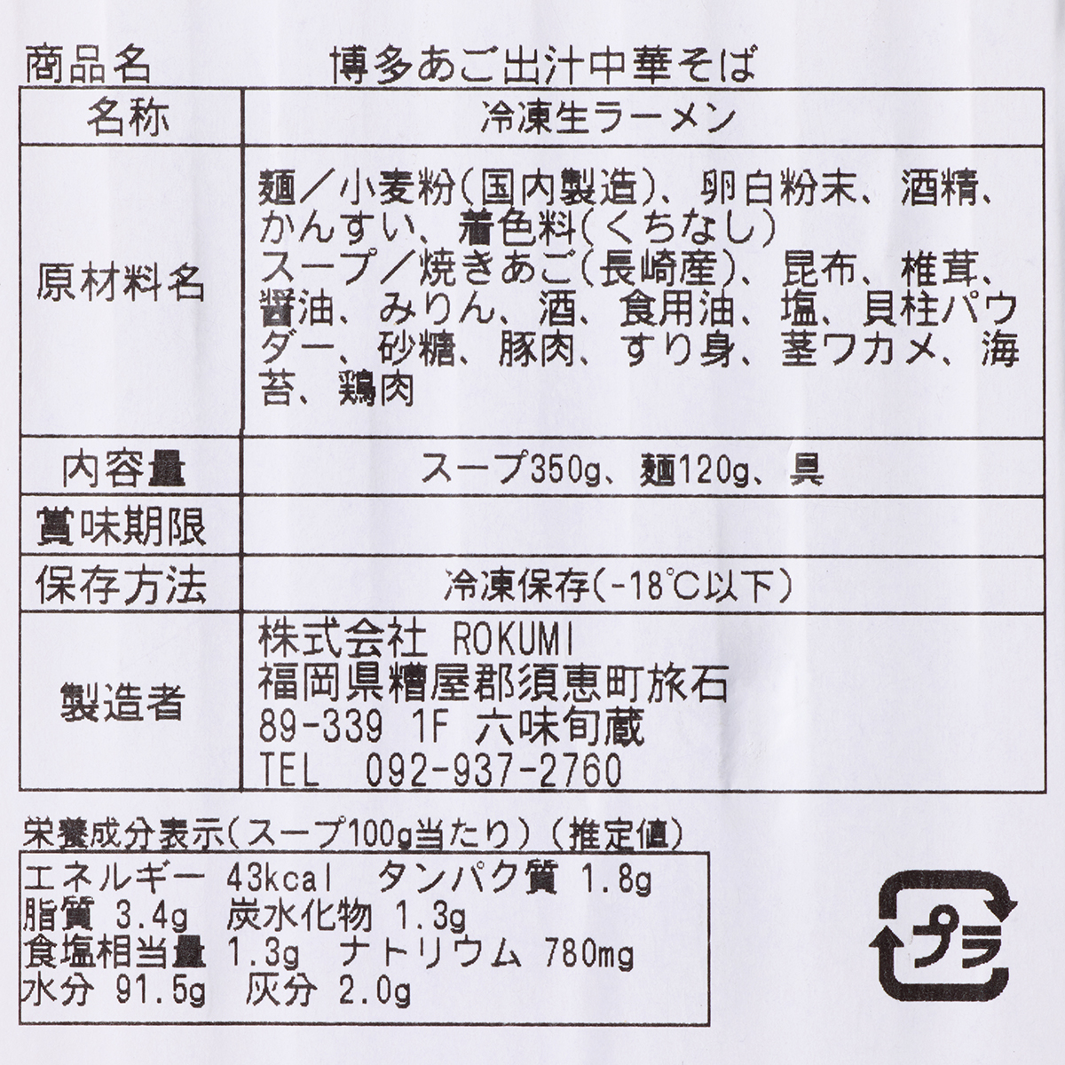 【冷凍】博多あご出汁中華そば（冷凍ラーメン）１食入り