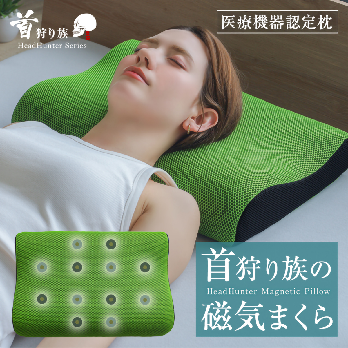 首狩り族の磁気枕 | かぜとゆきオンラインショップ
