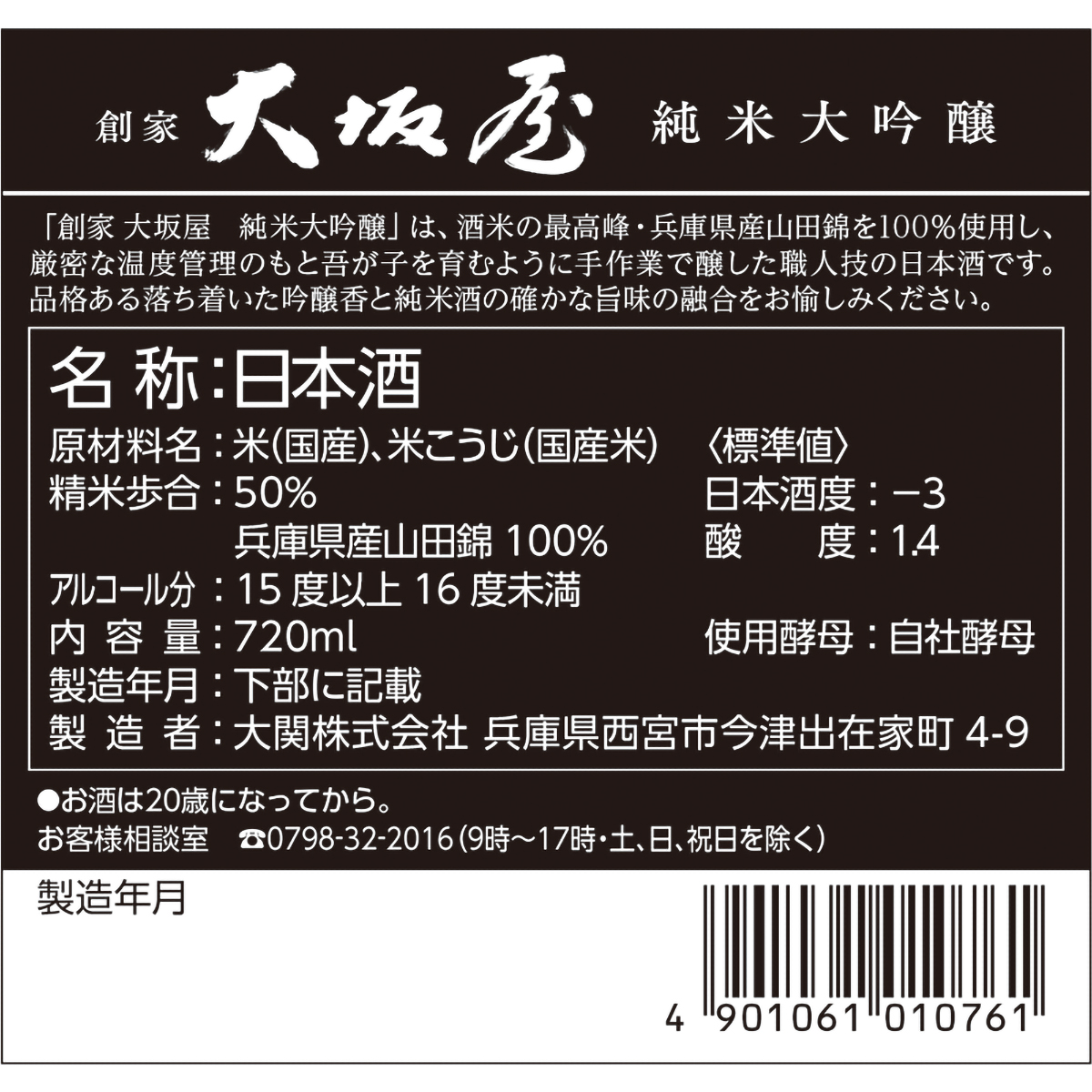 大関 創家大坂屋 純米大吟醸 720ml 化粧箱入り 【日本酒 兵庫県