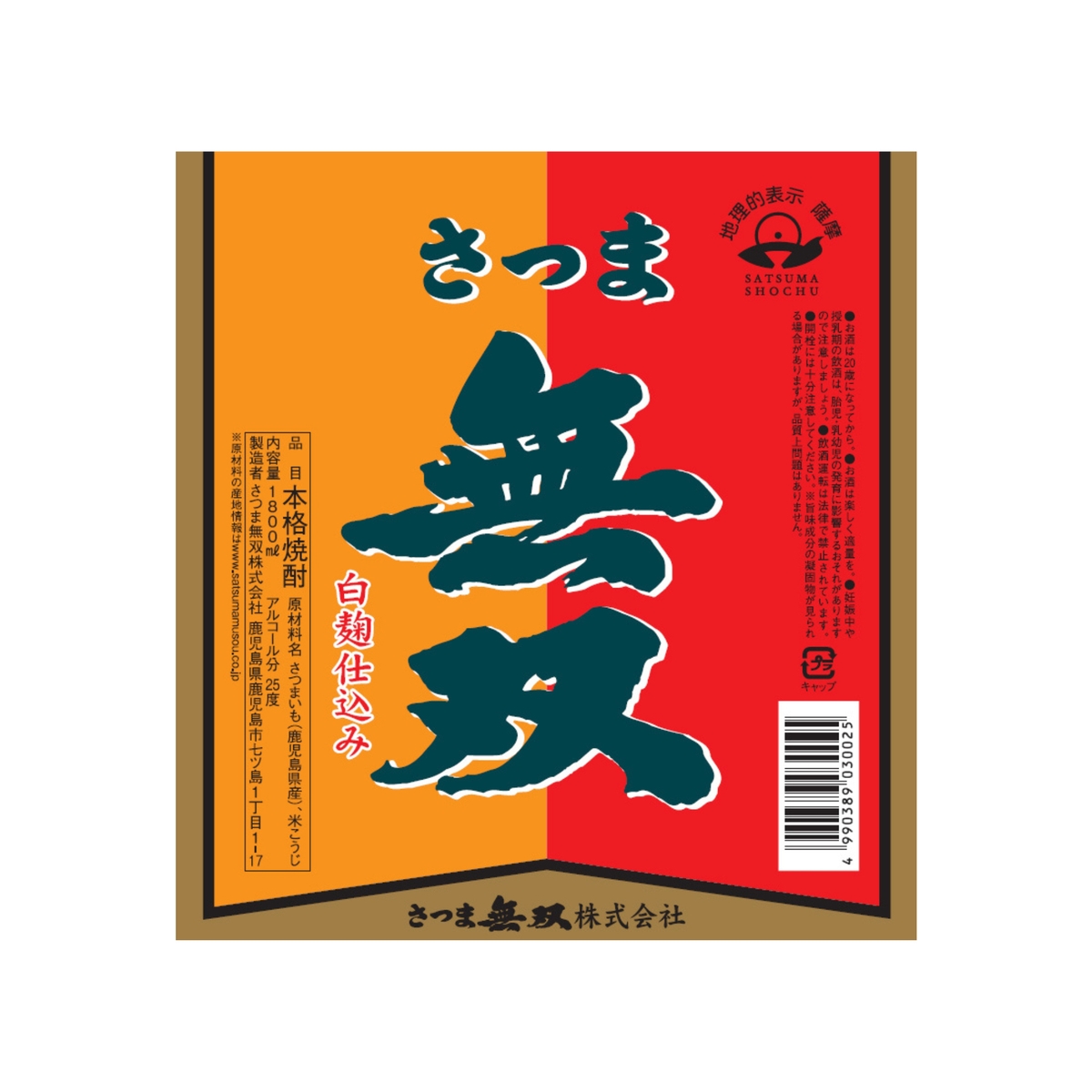 さつま無双 赤ラベル 25度 1800ml 【芋焼酎 鹿児島県】 | かぜとゆき