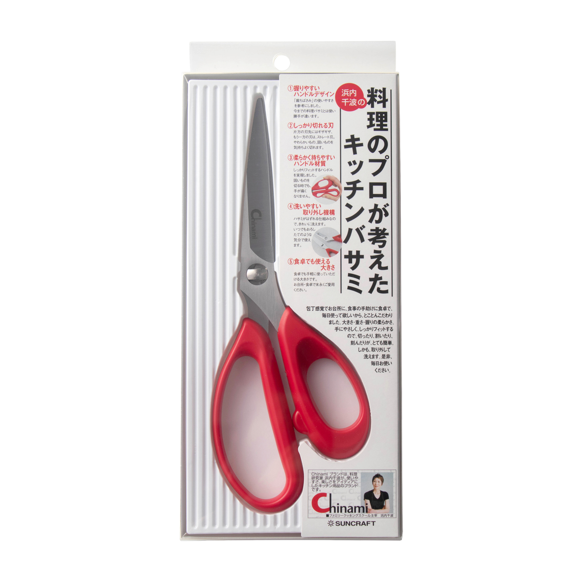 浜内千波の料理のプロが考えたキッチンバサミ