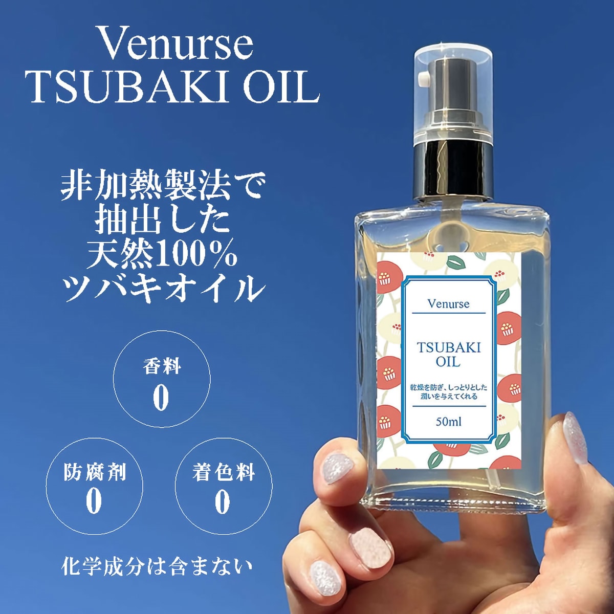 ヴィーナース ツバキオイル ナチュラル 50ml | かぜとゆきオンライン