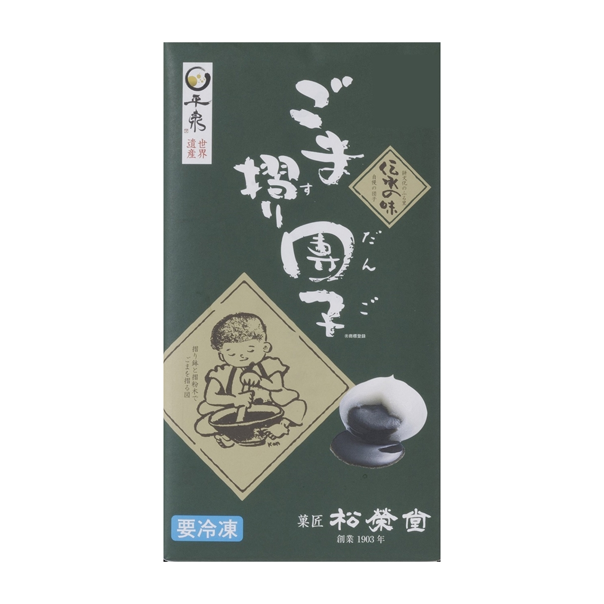 冷凍】ごま摺り団子（8個入り） | かぜとゆきオンラインショップ