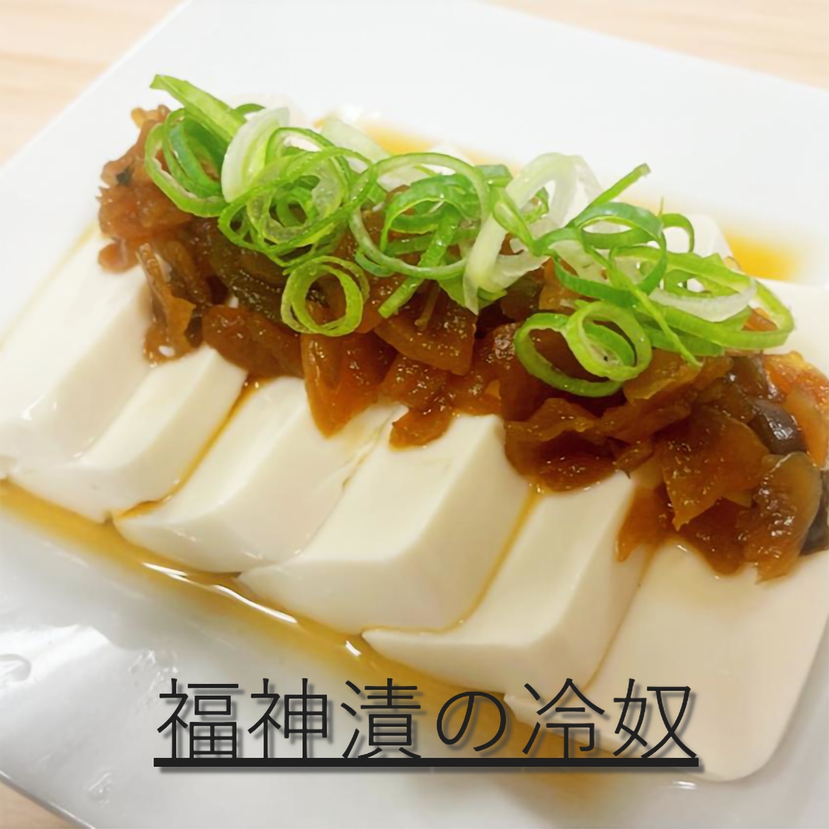 酒悦謹製＞別撰 福神漬 | かぜとゆきオンラインショップ
