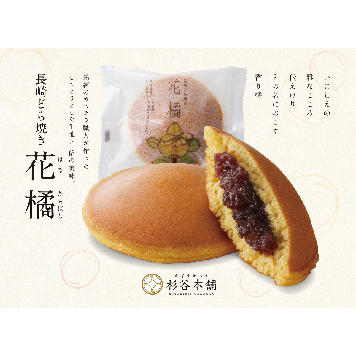 【直送】どら焼き（花橘）8個入り