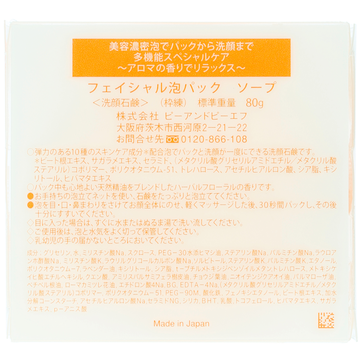 フェイシャル泡パック　ソープ