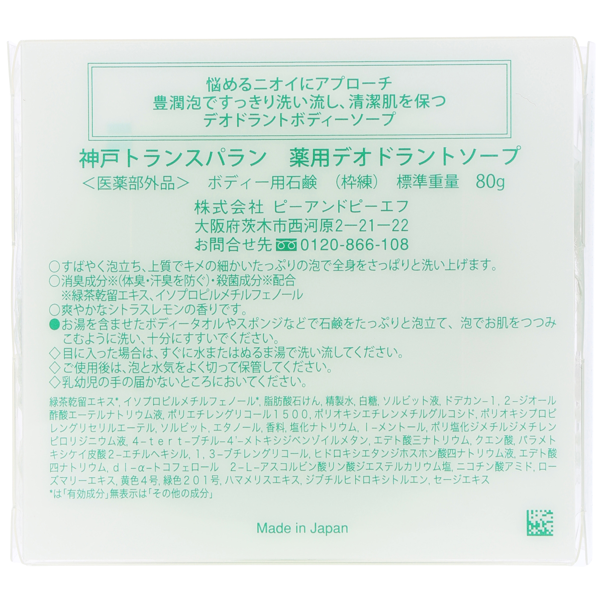 薬用デオドラントソープ
