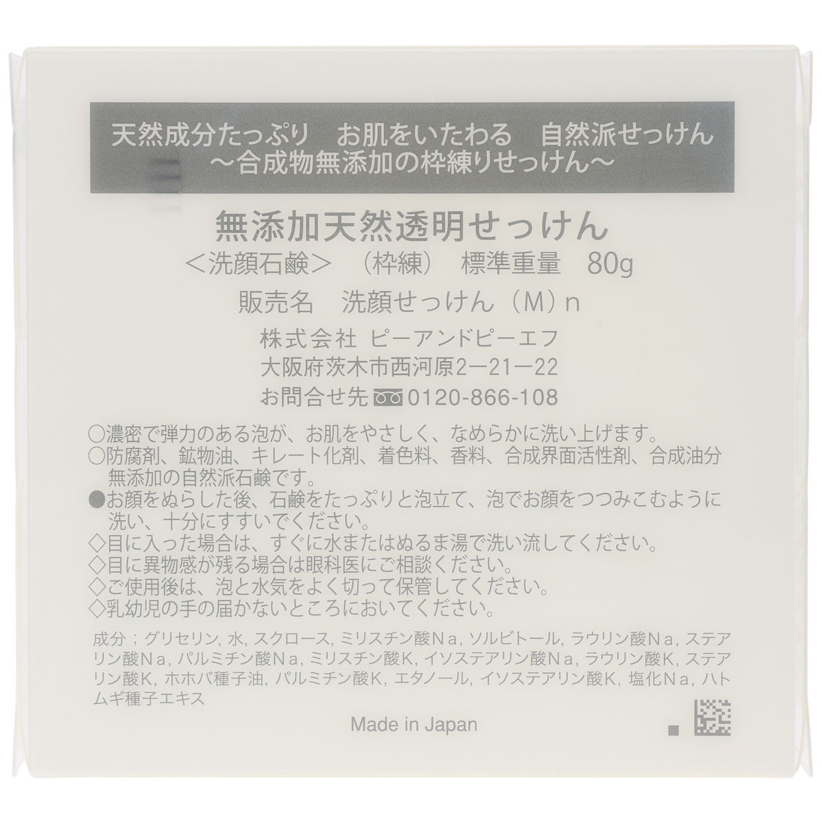 神戸トランスパラン　無添加せっけん