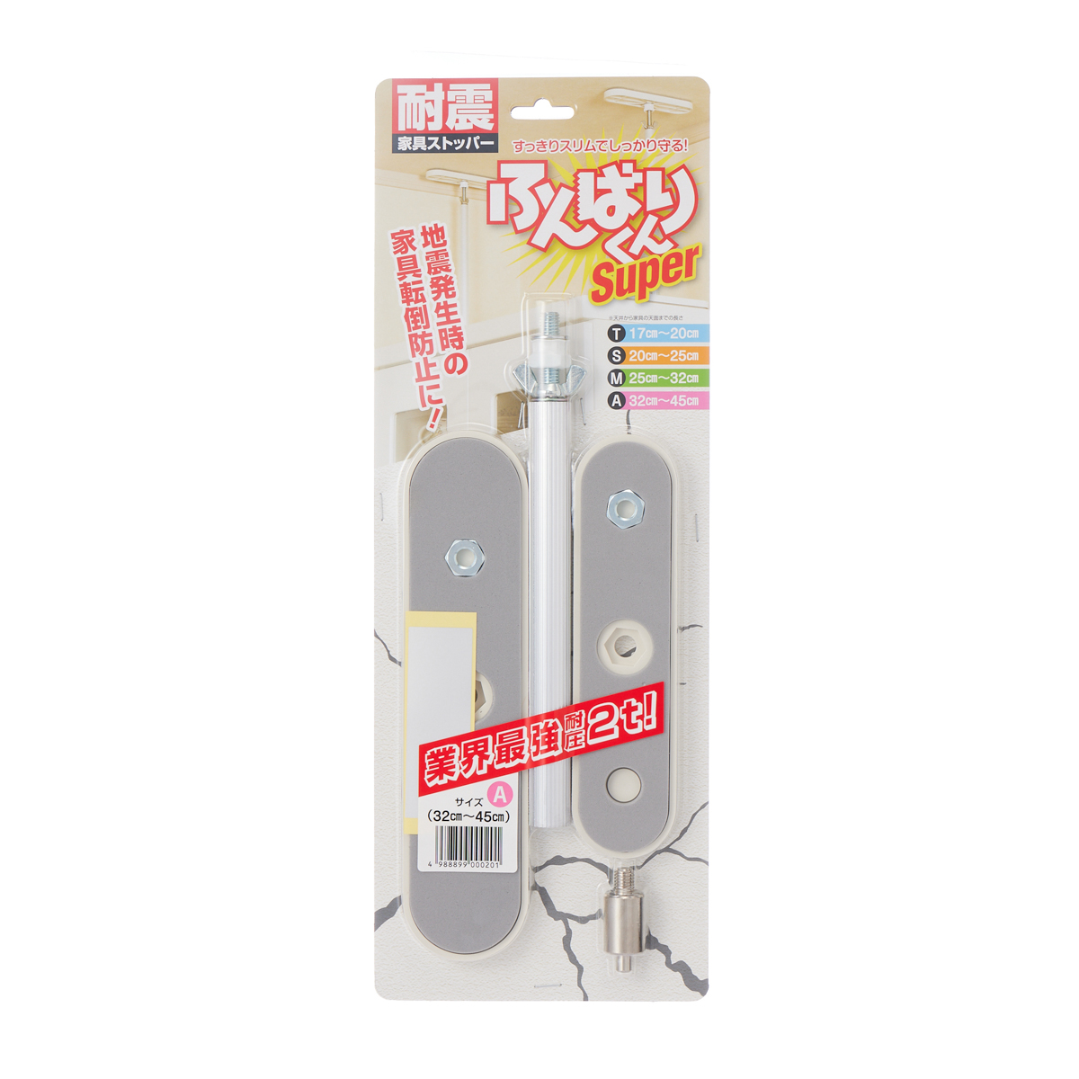 家具転倒防止 ふんばりくんSUPER　A　32cm～45cm
