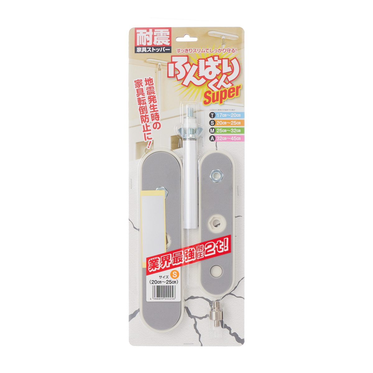 家具転倒防止 ふんばりくんSUPER　S　20cm～25cm