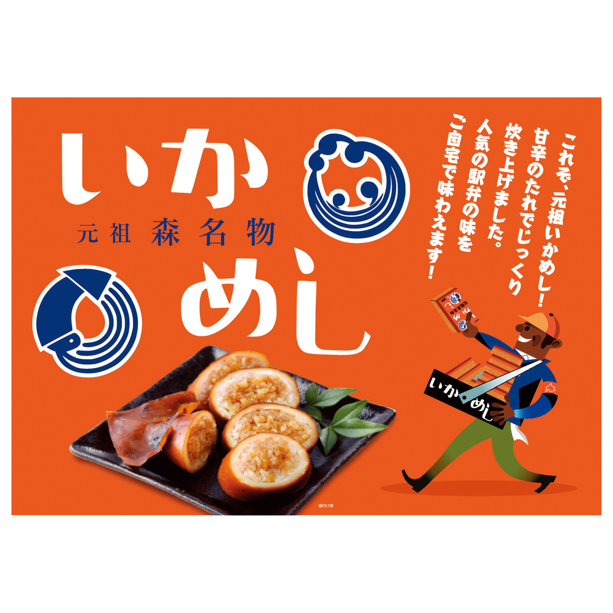 元祖森名物　いかめし　たれ付きタイプ
