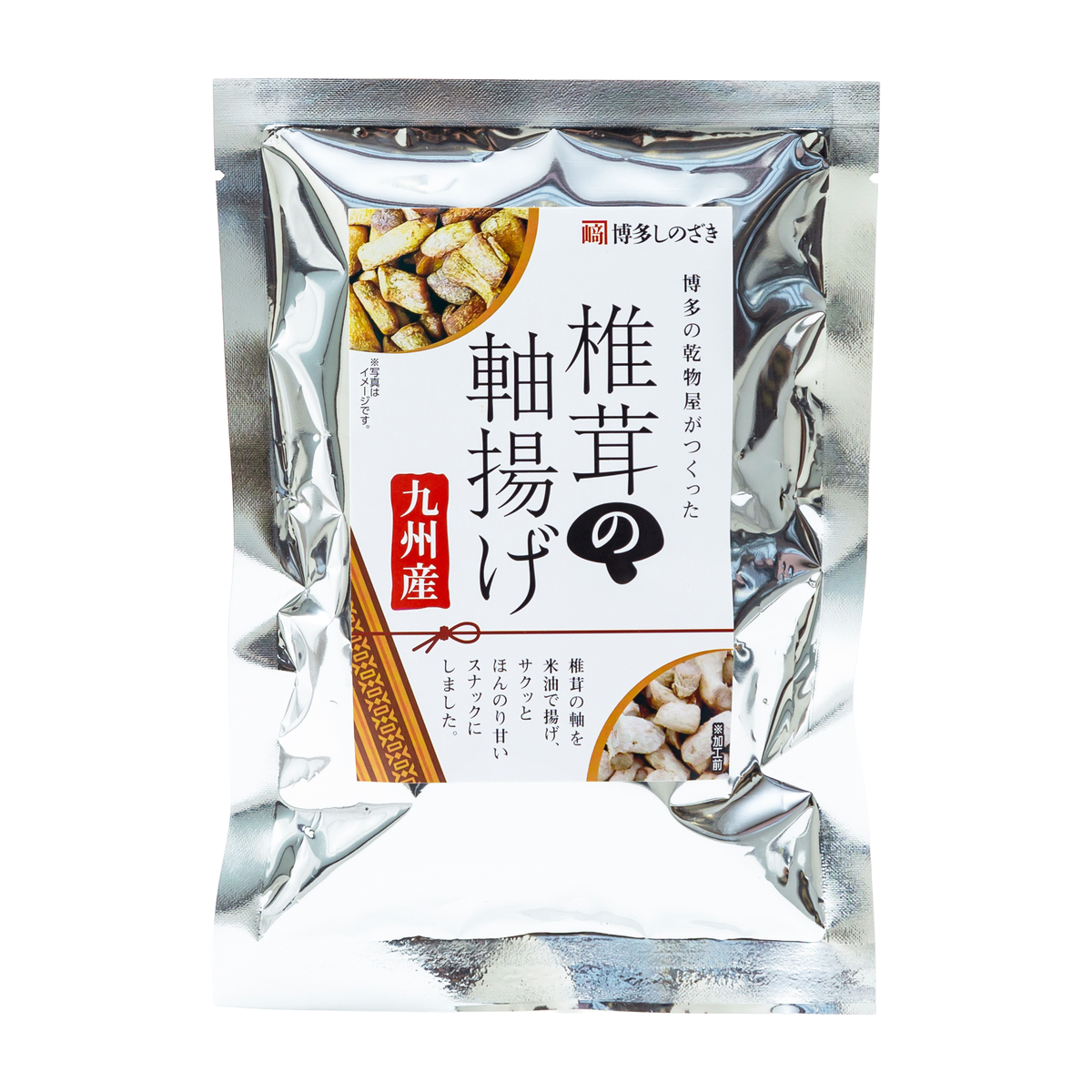 博多の乾物屋がつくった 九州産椎茸の軸揚げ