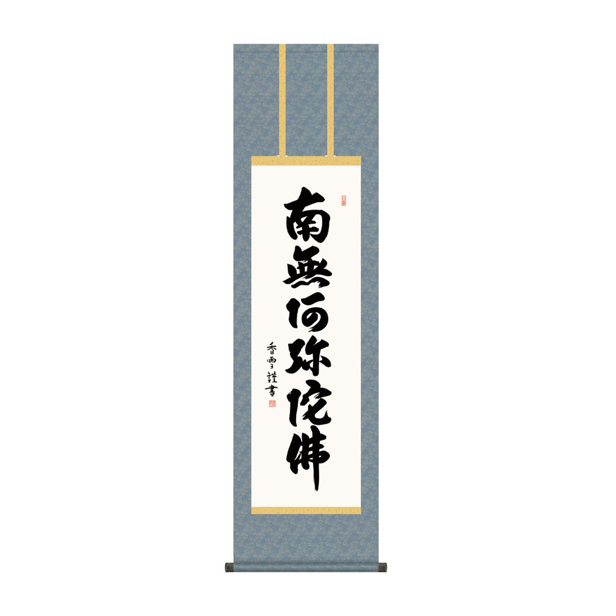 六字名号　斎藤香雪