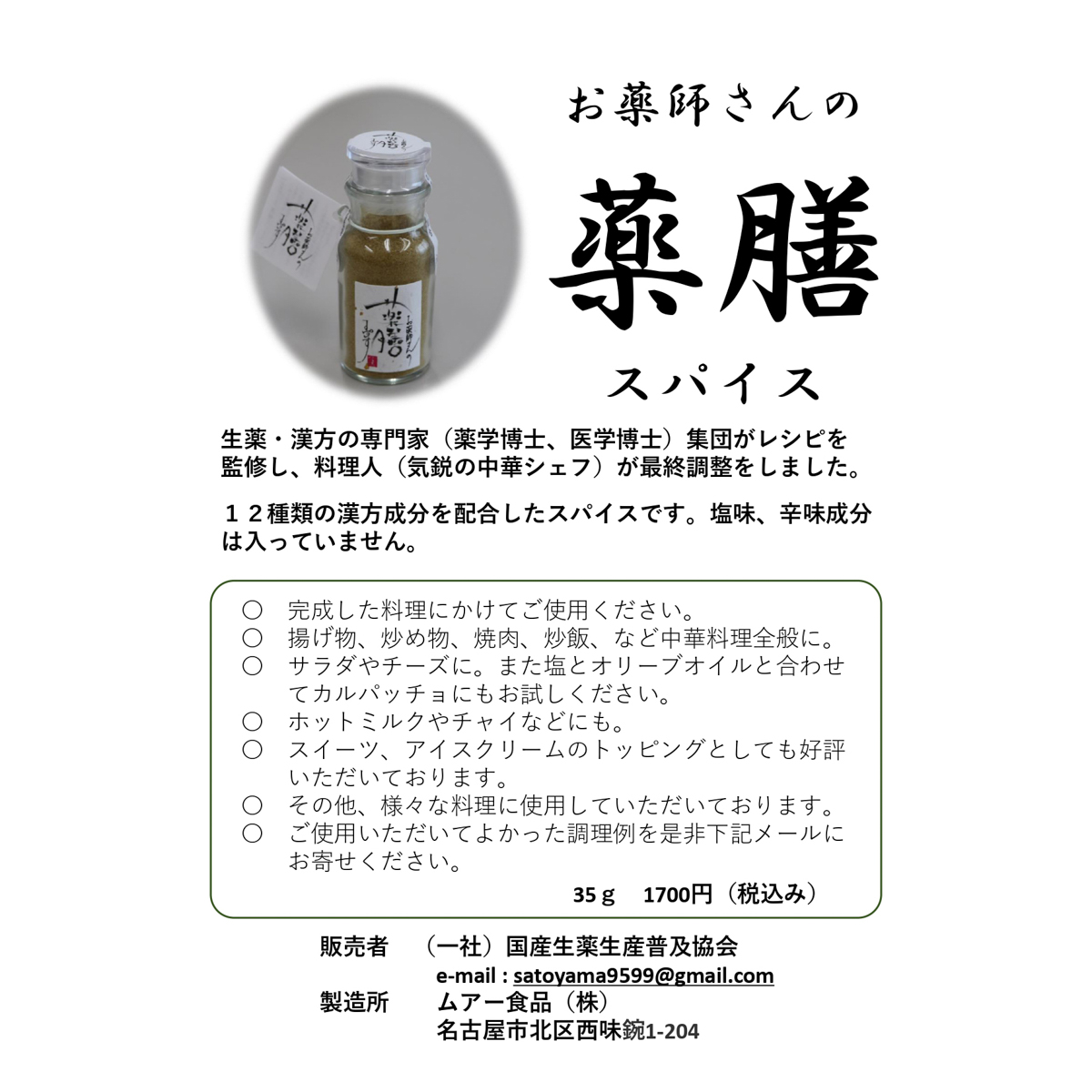 薬膳スパイス 251130