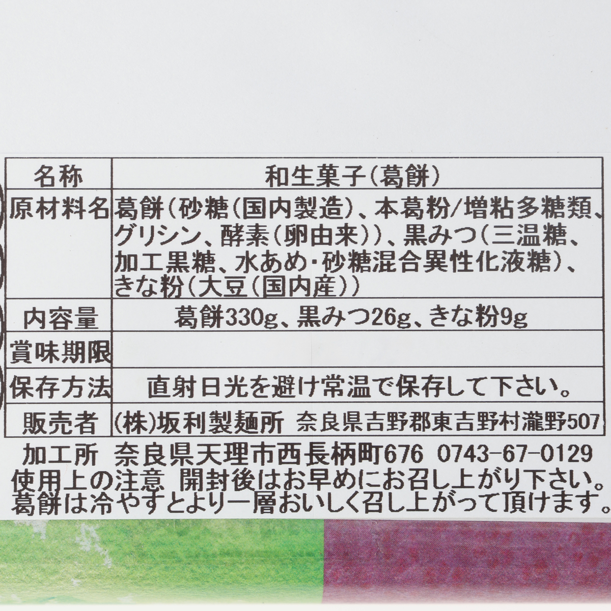 【坂利製麺所】吉野の葛餅330ｇ
