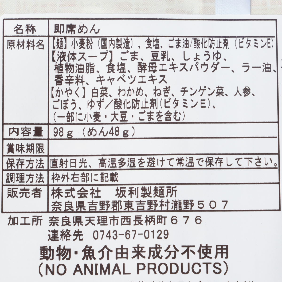 【坂利製麺所】ベジタリアンの豆乳ピリ辛にゅうめん 251013