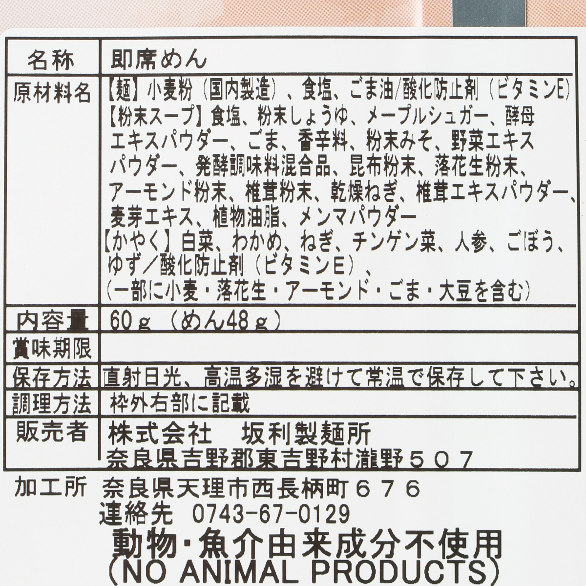【坂利製麺所】ベジタリアンのにゅうめん　醤油
