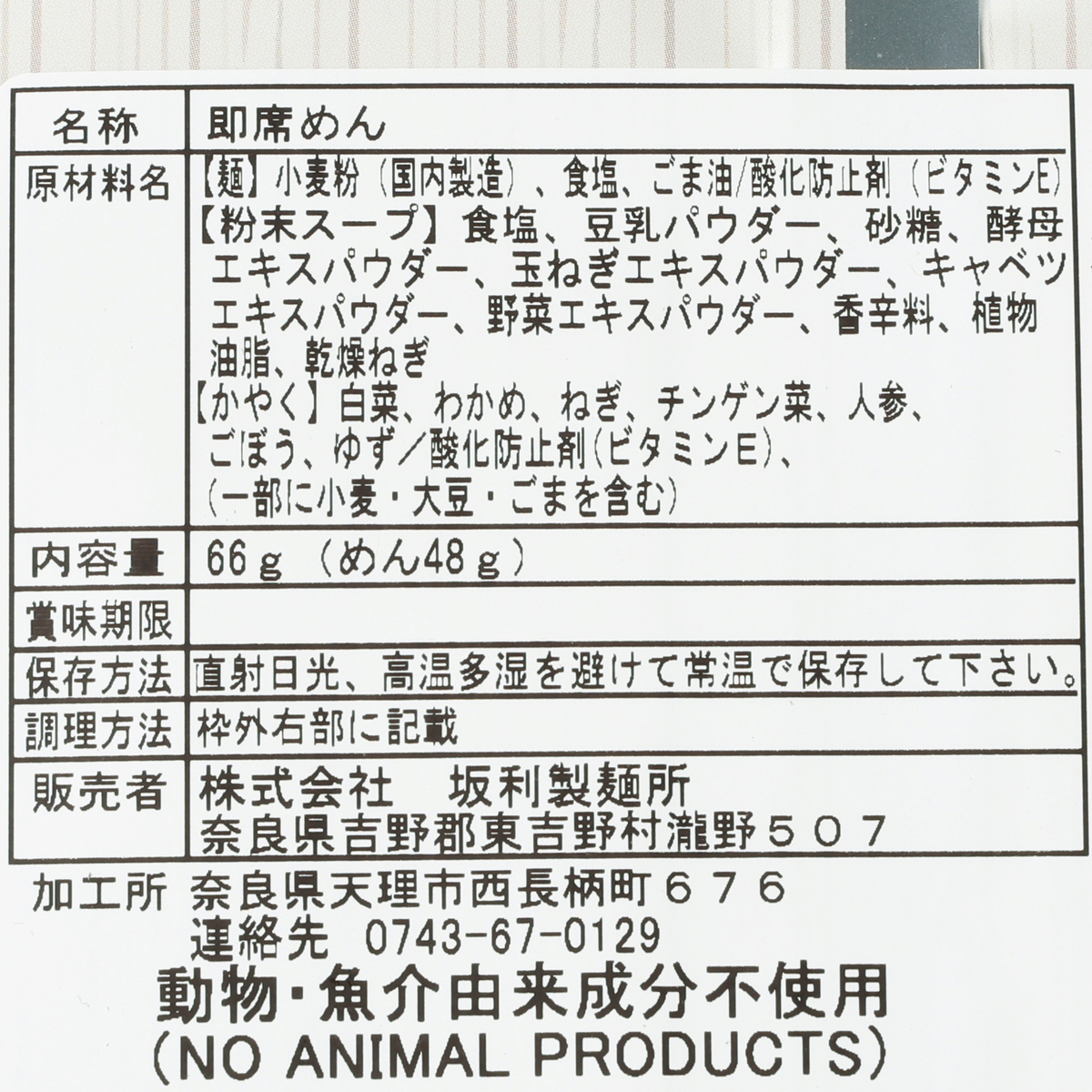 【坂利製麺所】ベジタリアンのにゅうめん　塩