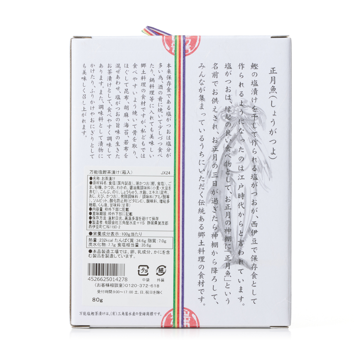 万能塩鰹茶漬け（箱入）